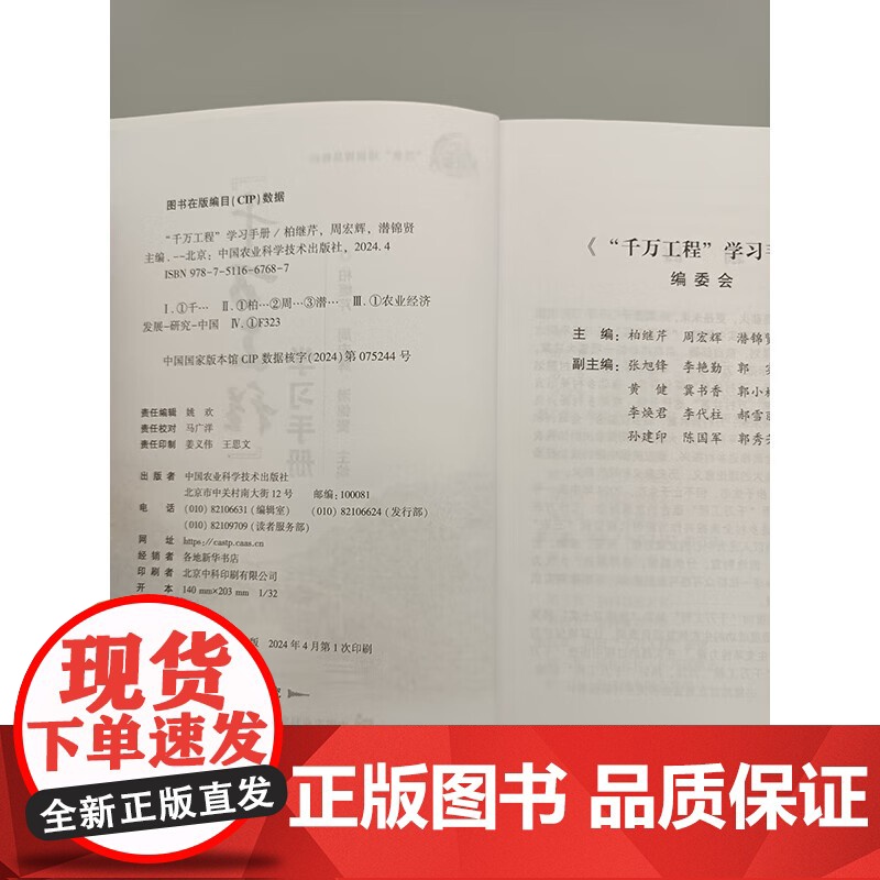 正版 千万工程学习手册 乡村振兴三农培训教材 城乡融合乡村优势特色产业农业农村绿色低碳发展 中国农业科学技术出版社高清大图