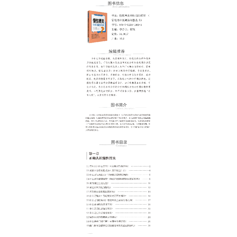 正版 慢性胃炎中医调治问答 尹国有,李合国,徐颖 中国医药科技出高清大图
