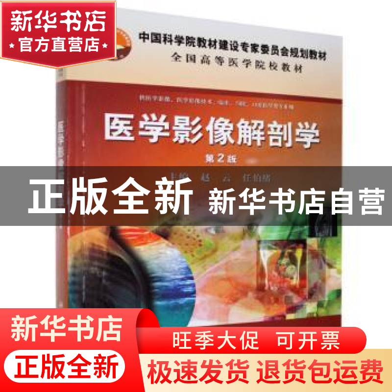 正版 医学影像解剖学 赵云,任伯绪主编 科学出版社 978703044714