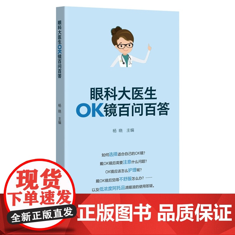 眼科大医生OK镜百问百答 关于角膜塑形镜(OK镜)家长和孩子常见的问题 视光学专家团队 写给OK镜使用者的实用手册 出高清大图