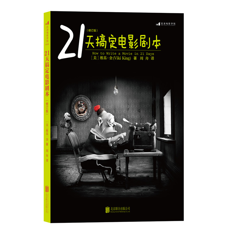[正版]后浪 21天搞定电影剧本 编剧入门教程书籍 剧作写作创作基础技巧大全 北京电影学院参考 你的剧本逊毙了高清大图
