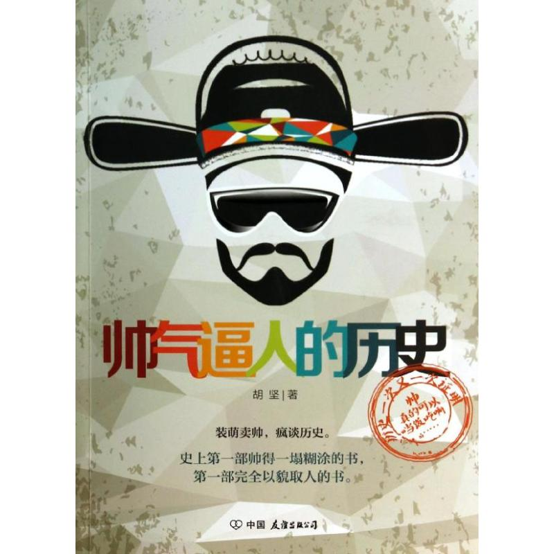 [M]帅气逼人的历史-9787505733640高清大图