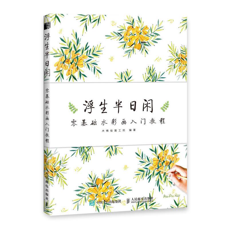 正版新书]浮生半日闲 零基础水彩画入门教程木棉绘画工坊9787115高清大图