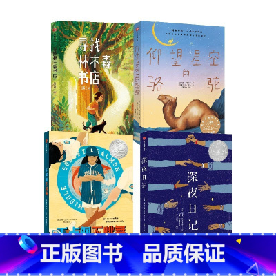 仰望星空的骆驼+王卢佩不跳舞+寻找林木森书店+深夜日记(套装4册) [正版]五年级 儿童文学分级阅读仰望星空的骆驼+王卢