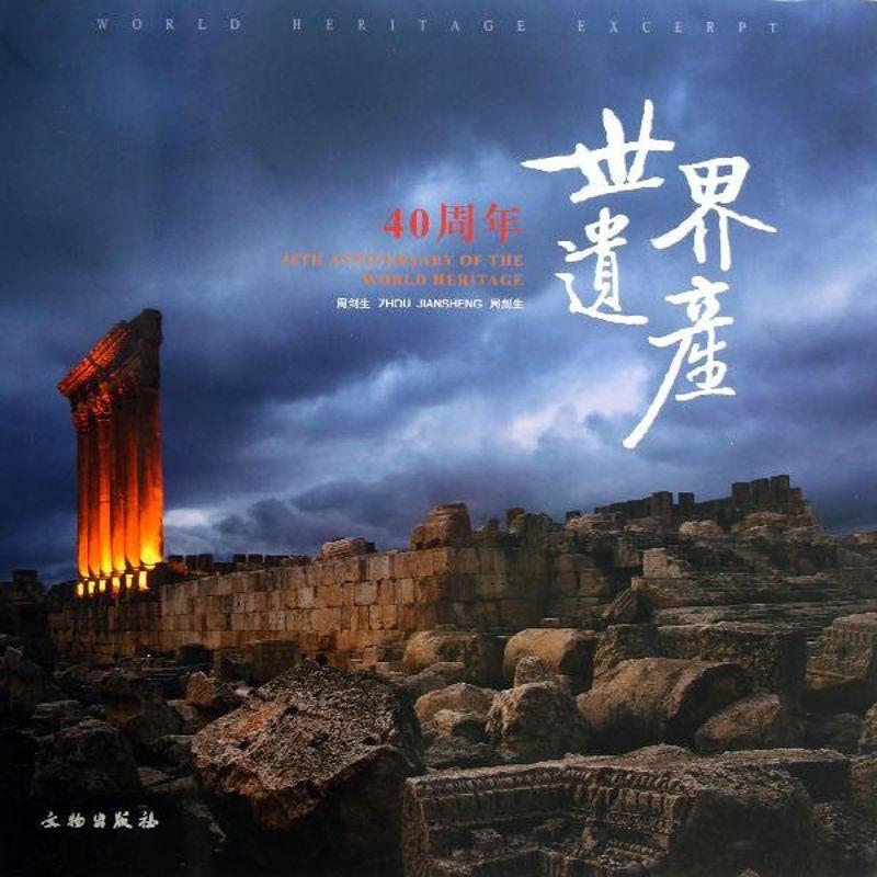 正版新书]世界遗产40周年周剑生9787501035618高清大图