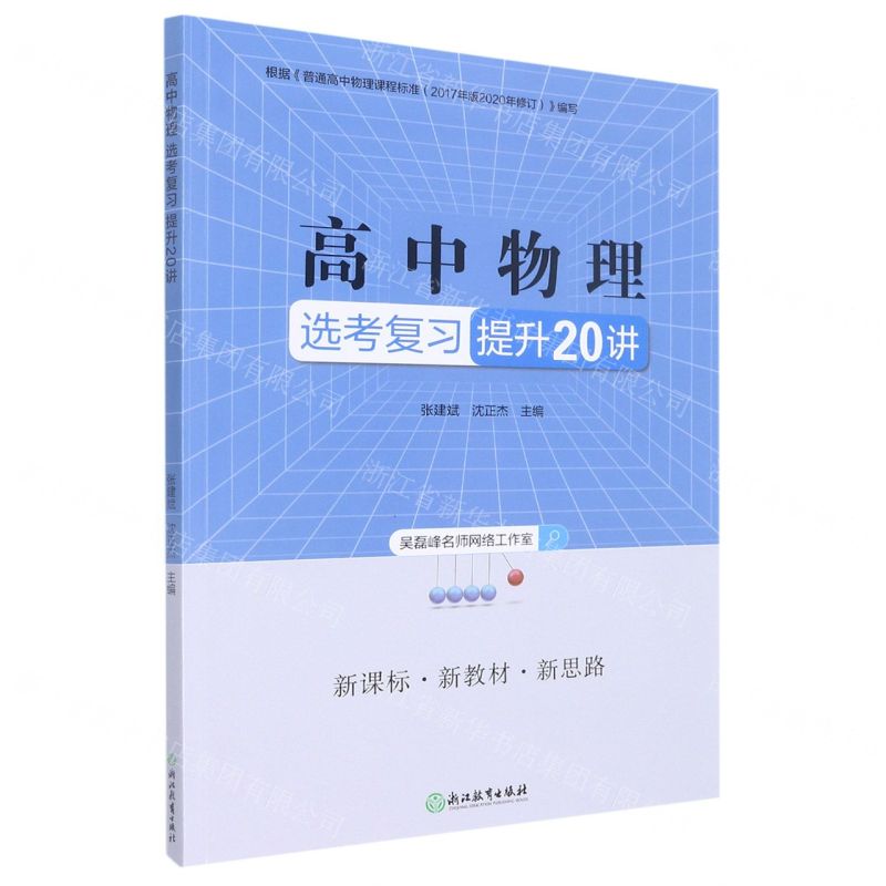 【N】高中物理选考复习提升20讲-9787553679105