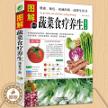 【醉染正版】图解蔬菜食疗养生速查手册 蔬菜水果 素食菜谱 排毒养颜 瘦身美容 四季养生 营养生书 食疗养生大全 饮食与素