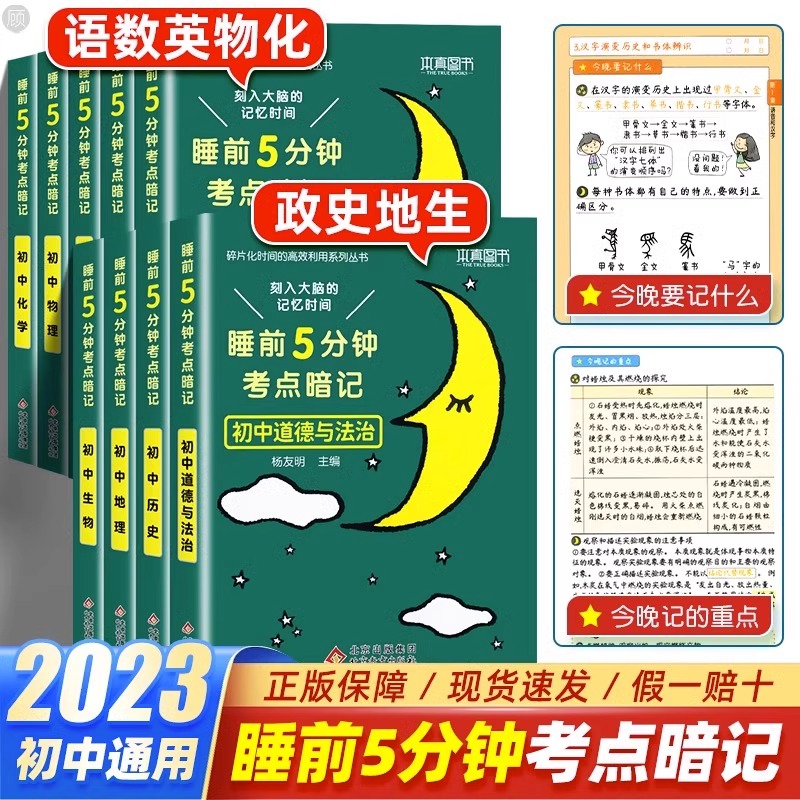 [高中]历史 初中通用 [正版]睡前五分钟考点暗记初中小四门必背知识点人教版小升初语文数学英语物理化学生物政治历史地理初高清大图