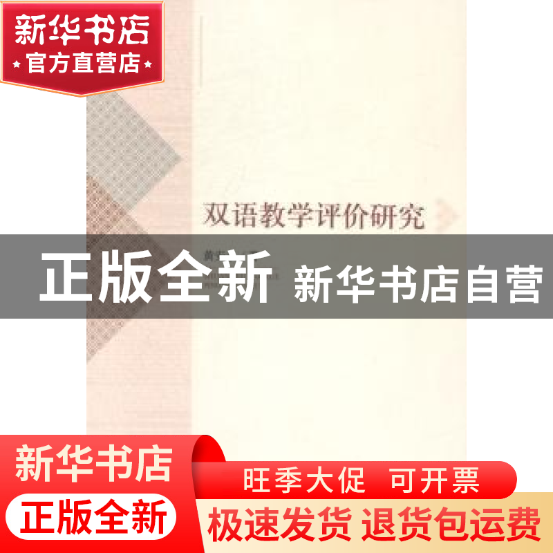 正版 双语教学评价研究 黄安余 著 中央编译出版社 978751172269高清大图