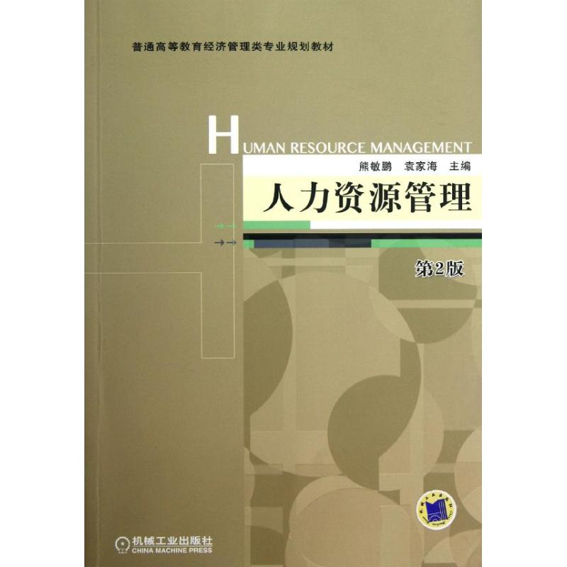 醉染图书人力资源管理(第2版)9787111393245高清大图