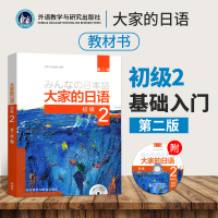 大家的日语 初级2 第二版 日语初级2教材 零基础自学入门日语教材 日本语初级教材书籍 可搭配套大家的日语初级2辅导用书