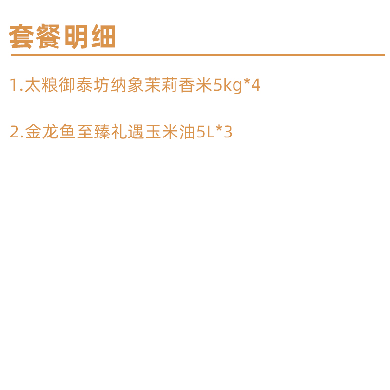 太粮+金龙鱼 米油套装(茉莉香米5kg*4+玉米油5L*3)高清大图