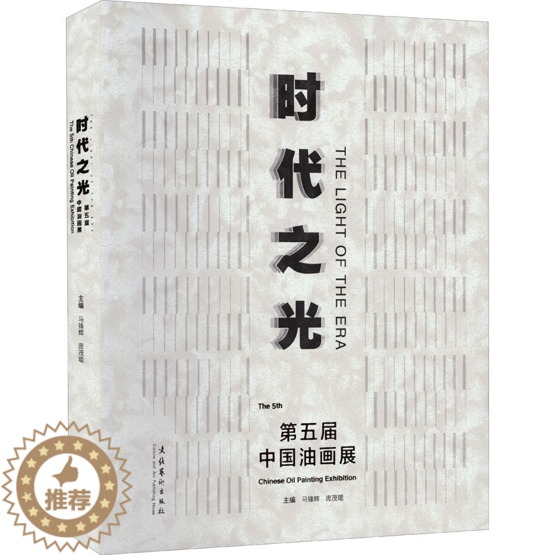 [醉染正版]时代之光 第五届中国油画展 马锋辉,庞茂琨 编 美术理论 艺术 文化艺术出版社 正版图书