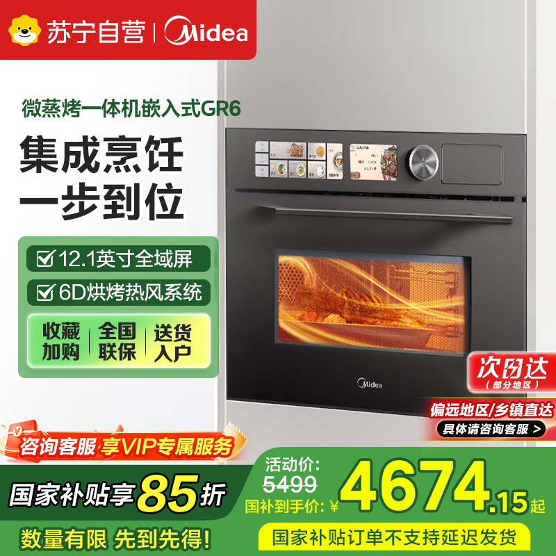 美的(Midea)蒸烤箱微霸嵌入式微蒸烤炸炖5合1蒸烤箱一体机GR6 55L家用 大热风脱脂燃卡全域双彩屏