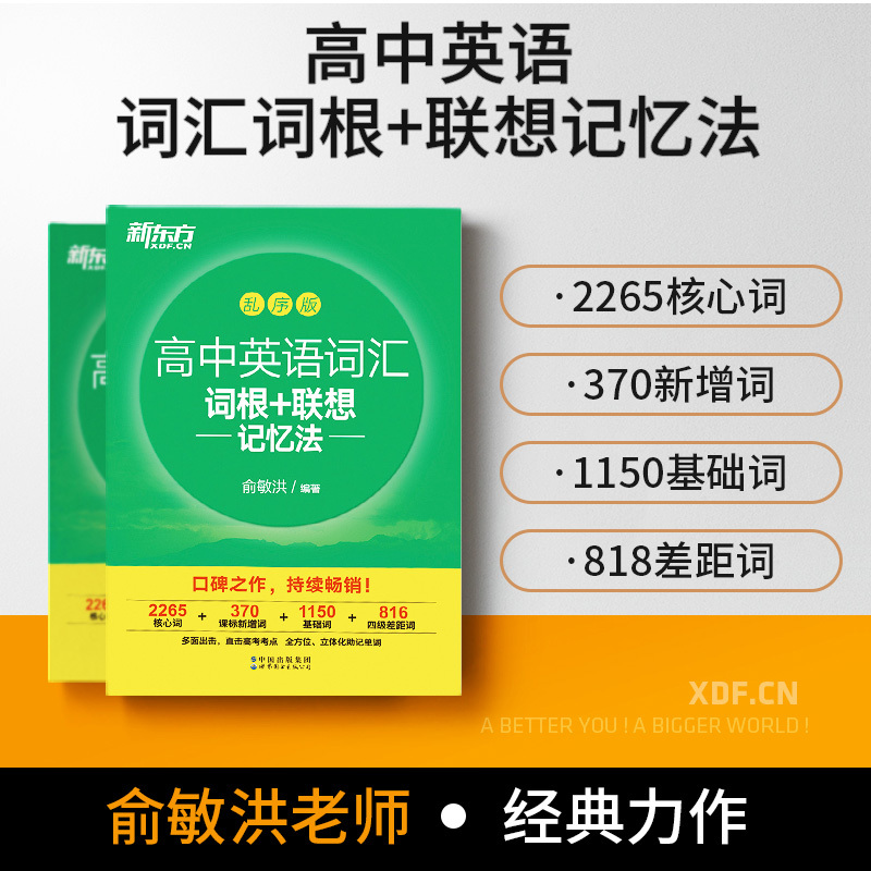 英语 高中英语词汇词根+联想记忆法(全国通用) [正版]俞敏洪著 高中英语词汇词根+联想记忆法乱序版 备考2023年高考