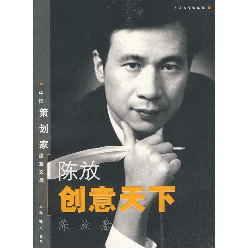 正版新书】陈放创意天下陈放9787811186086