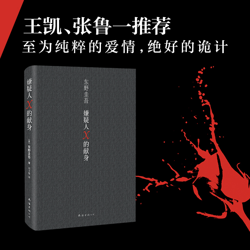 [官方直营 正版]嫌疑人X的献身 东野圭吾 小说 解忧杂货店白夜行恶意放学后 侦探推理悬疑小说 文学小说书