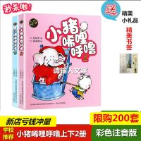 小猪唏哩呼噜注音版 二年级一年级孙幼军著全套上下册课外阅读 小猪唏哩呼噜[全套2册]