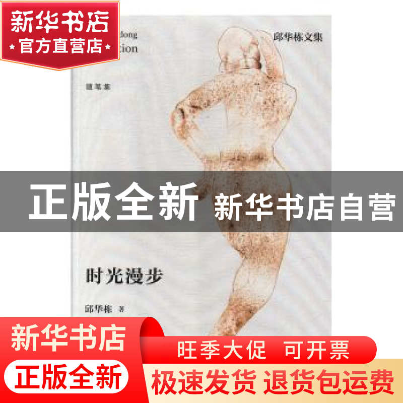 正版 时光漫步 邱华栋著 江苏凤凰文艺出版社 9787559405289 书籍高清大图
