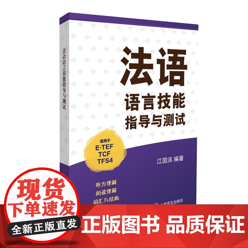法语语言技能指导与测试(适用于ETEF、TCF、TFS4) 江国滨 对有难度题目分析给学生答疑解惑 上海译文 世纪出版高清大图