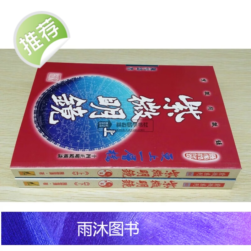 正版 紫微明镜 内篇上下册 陈雪涛 武陵 紫微斗数阐微录高清大图