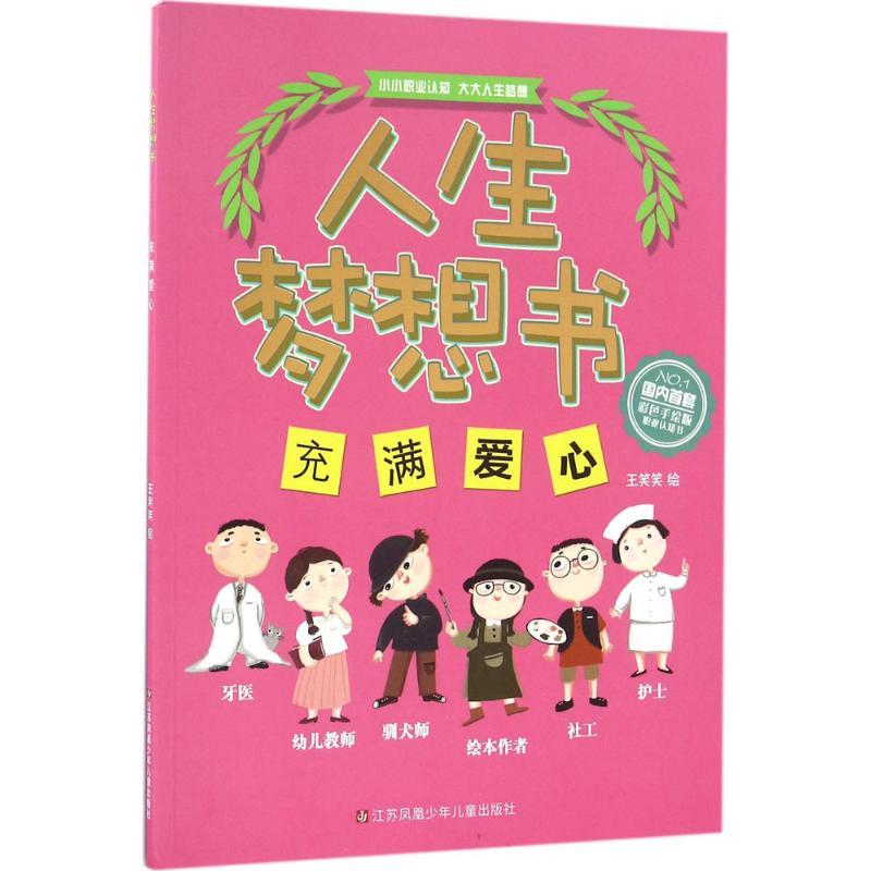 充满爱心 王笑笑 绘 著 少儿 文轩网