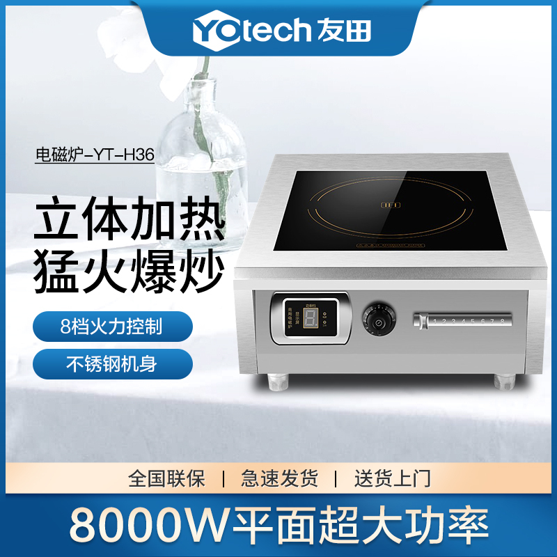 友田YOUTIAN商用电磁炉8000w大功率台式平面电磁灶商业电炒炉快速炉餐饮店灶台
