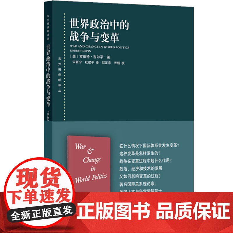 世界政治中的战争与变革 东方编译所译丛上海人民出版社世界政治高清大图