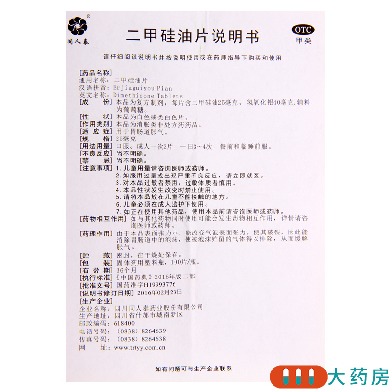 同人泰 二甲硅油片25mg*100片*1瓶用于胃肠道胀气