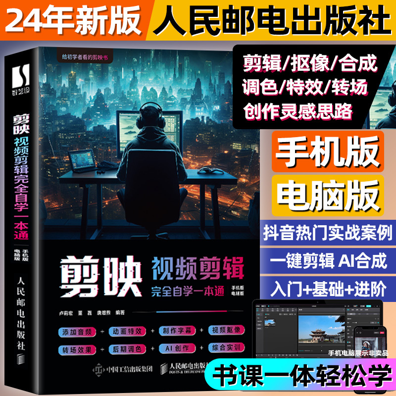 [单本-江西人民出版社]手机摄影技法教程 [正版]2024新 手机摄影轻松从入门到精通 剪映视频剪辑完全自学一本通 手机