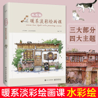 [正版图书]水彩绘 暖系淡彩绘画课 全彩版 竹取 水彩入门画教程书 零基础水彩入门书籍 水彩插画书 水彩绘画书籍 水彩教