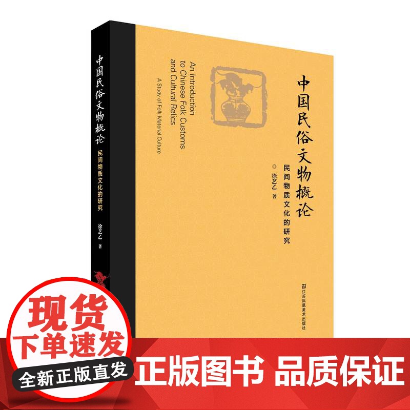 中国民俗文物概论:民间物质文化的研究 作者:南京大学教授 多角度讲述中国民俗文物高清大图