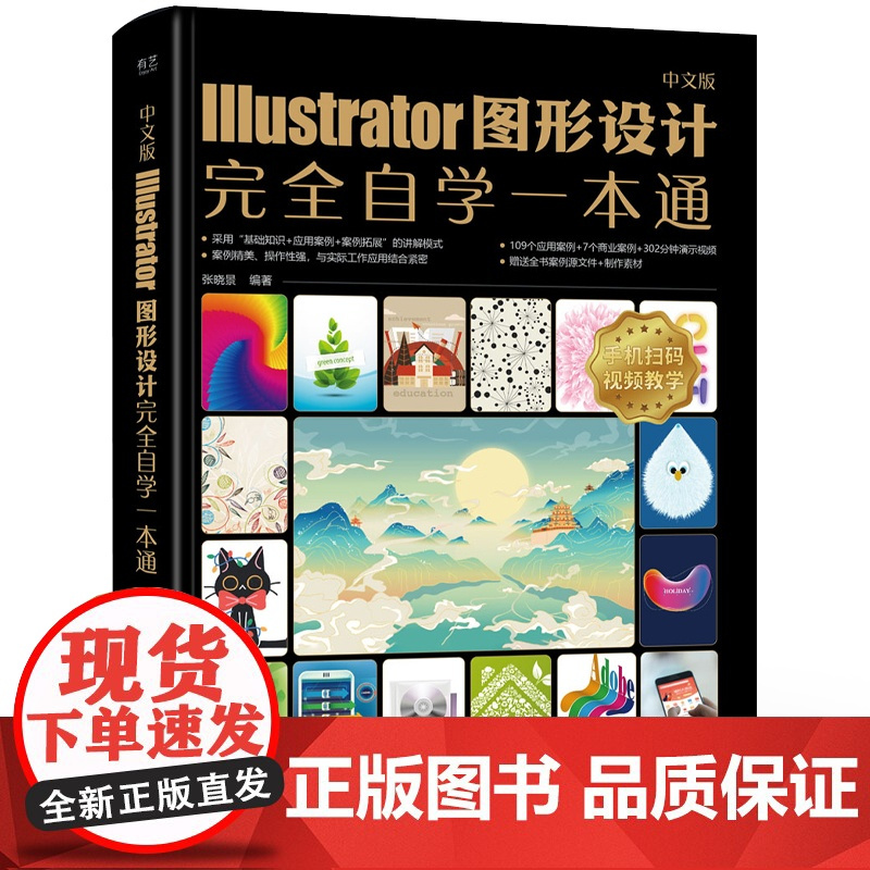 店 中文版Illustrator图形设计完全自学一本通 移动UI设计应用案例讲解书籍 平面设计应用案例介绍书 张晓景 著