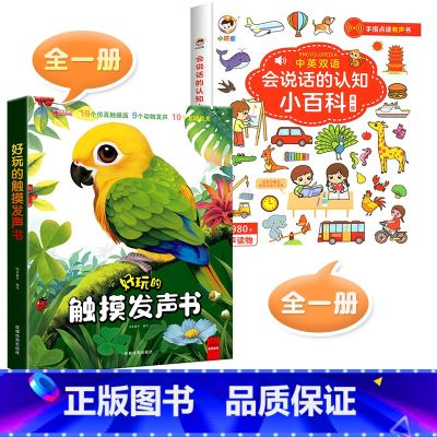 【全2册】触摸发声+认知小百科(点读书) 【正版】好玩的会发声的触摸发声书婴儿早教有声书手指点读翻翻一岁宝宝益智玩具0到