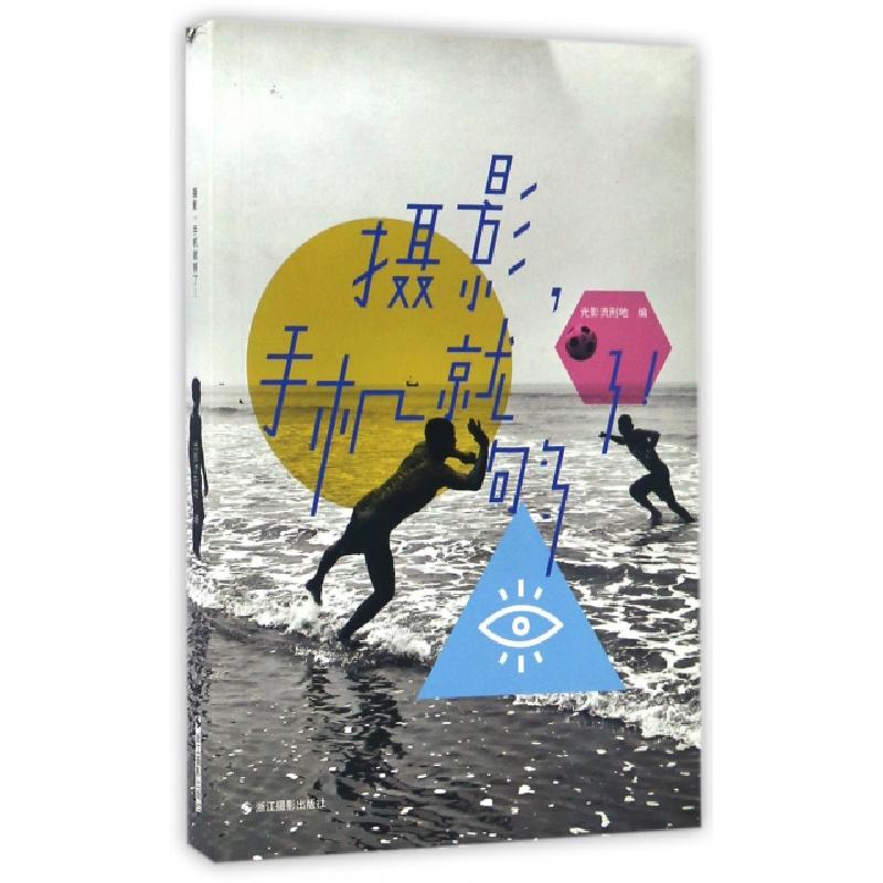 正版新书】摄影手机就够了光影流刑地9787551414852