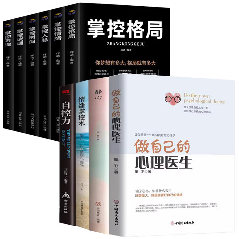 [正版]10册 做自己的心理医生静心情绪掌控术 心理疏导书籍心理学入门基础 走出抑郁症自我治疗心里学焦虑症自愈力解压 焦高清大图