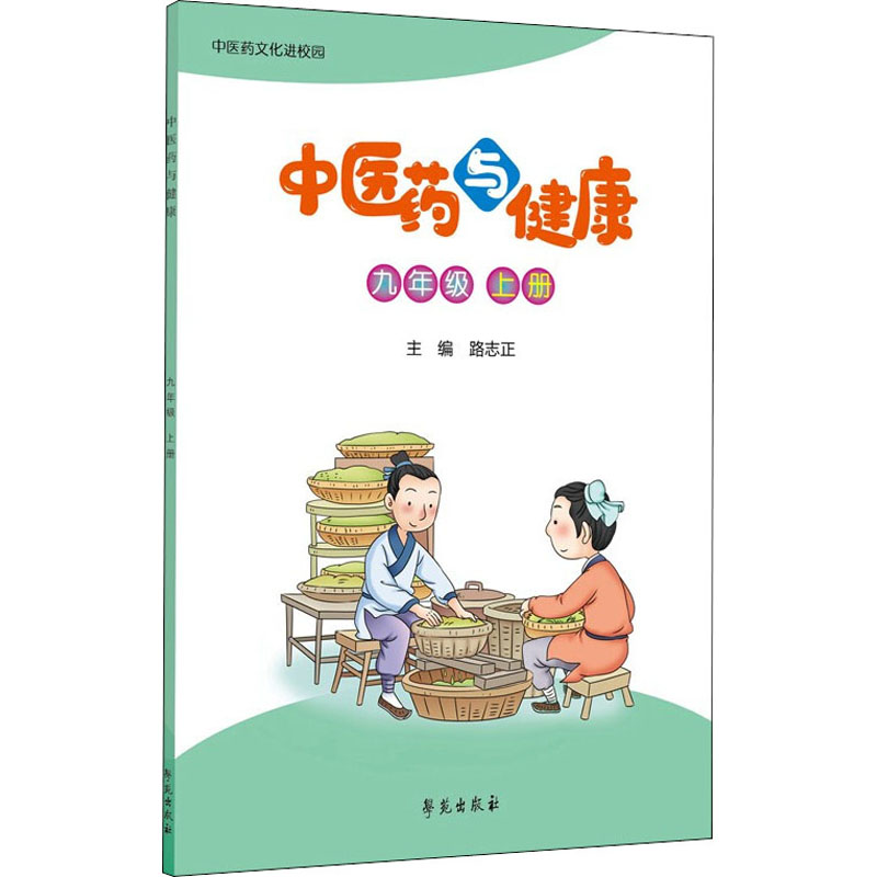 正版新书】中医药与健康 9年级 上册路志正 编9787507761238
