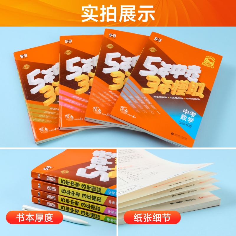 语文+数学+英语 ★3科★[北京版]热卖推荐 北京 [正版]科目任选2025五年中考三年模拟北京专版中考全套语文数学英语