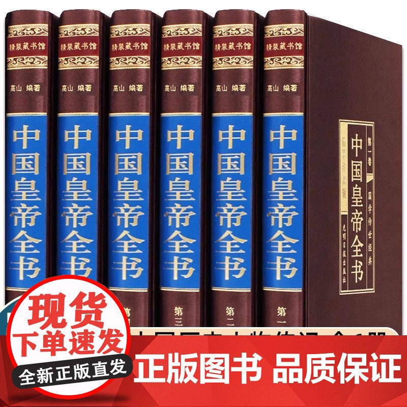 中国皇帝全书6册康熙皇帝传李世民秦始皇四百余位历代皇帝传 历史人物传记嬴政刘邦汉武帝朱元璋大清朝十二帝康熙乾隆正版皇帝书高清大图