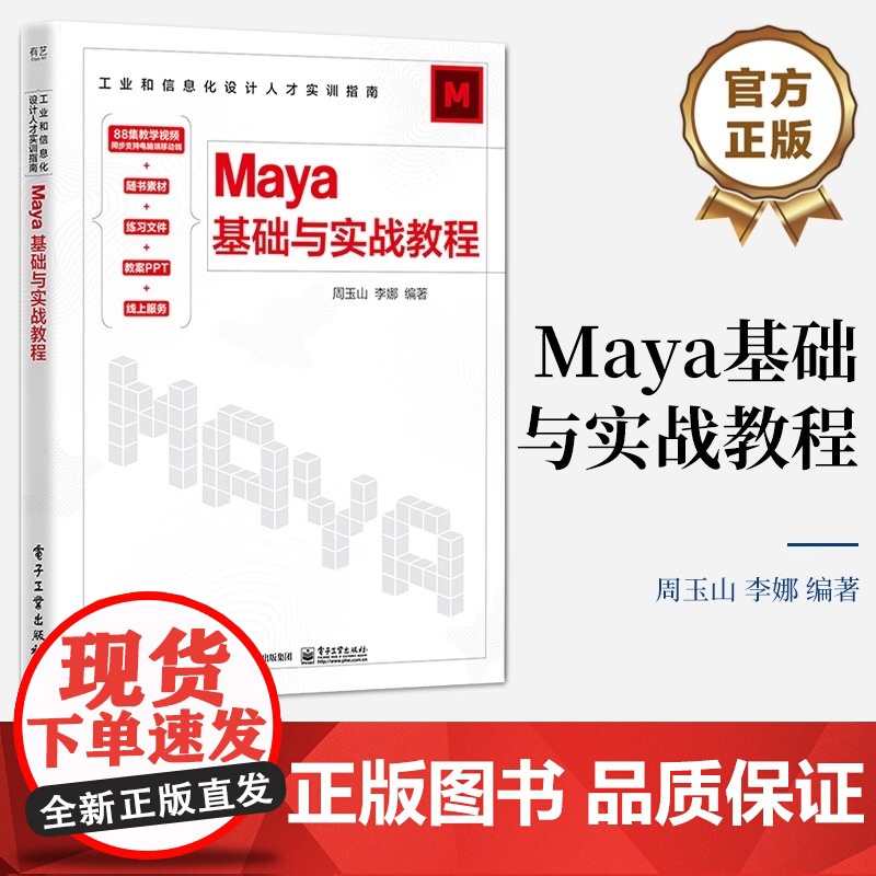 店 Maya基础与实战教程 周玉山 李娜 工业和信息化设计人才实训指南 影视动画动漫设计游戏设计开发书 电子工业出版社