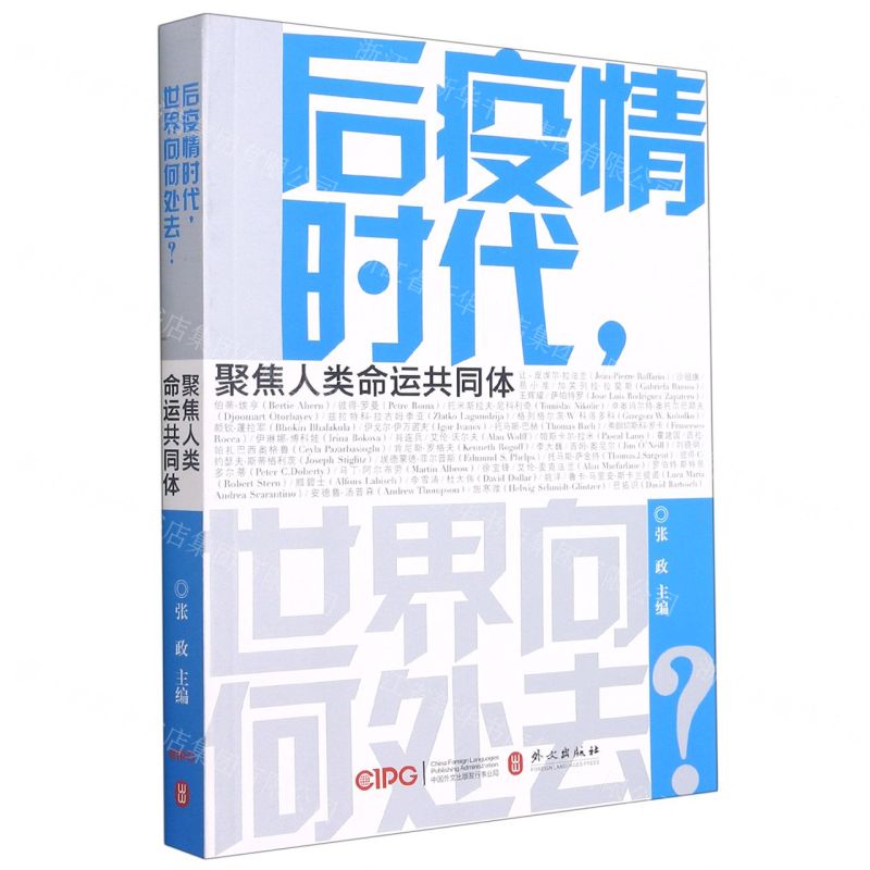 [N]后疫情时代世界向何处去(聚焦人美命运共同体)-9787119126272