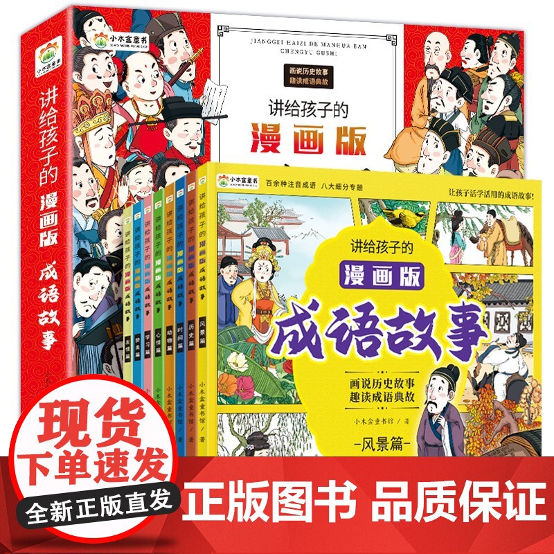 讲给孩子的漫画版成语故事 全8册 3-12岁 小木盒童书馆 著 儿童文学高清大图