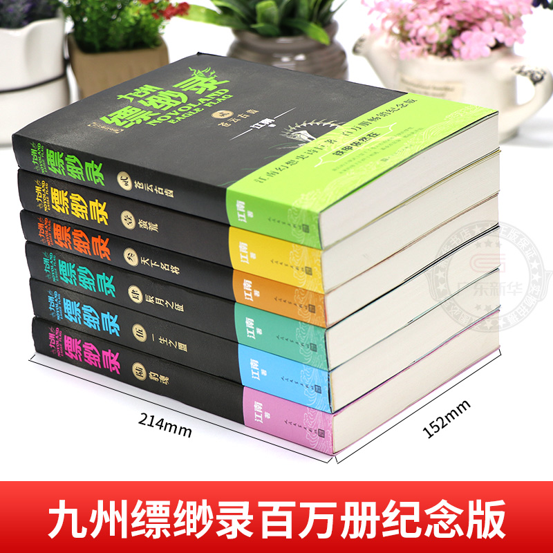 [全6册]九州缥缈录1-6(百万册纪念版) [正版]百万册纪念版九州缥缈录全套新版1-6册 江南著龙族刘昊然电视剧原著玄高清大图