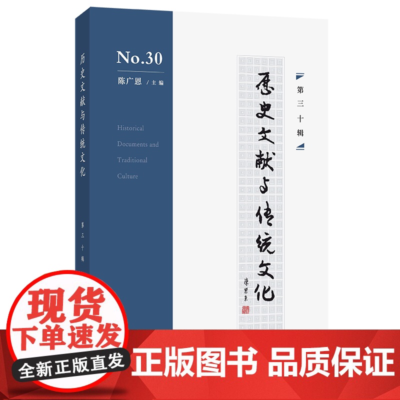 历史文献与传统文化(第30辑) 陈广恩 主编 商务印书馆高清大图