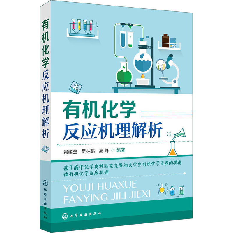 [正版]化学反应机理解析 基于高中化学奥林匹克竞赛和大学生化学素养的视角谈化 高中生奥林匹克化学竞赛的参考指导书高清大图
