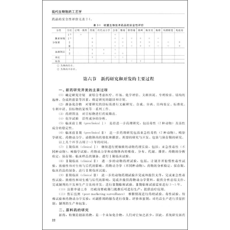 正版新书]高等学校制药工程专业规划教材:现代生物制药工艺学(高清大图