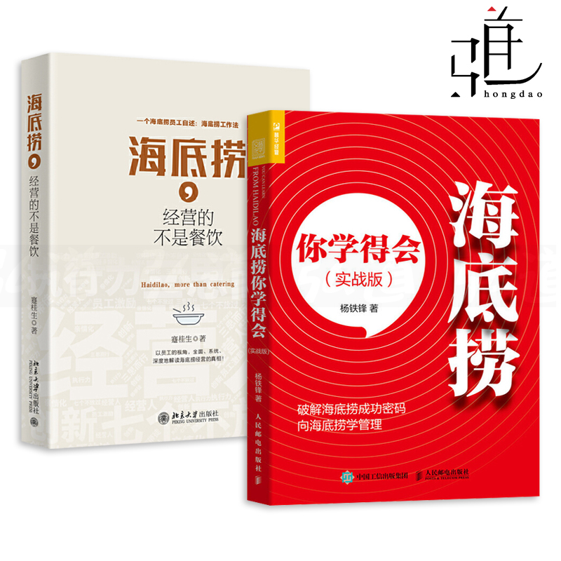 【正版图书】2册 海底捞你学得会 实战版+海底捞经营的不是餐饮 经营哲学 餐饮企业管理书籍 开火锅店 商业模式 菜单定价
