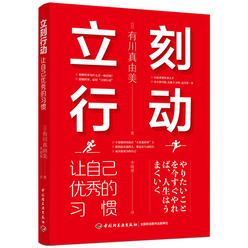 [正版图书]社科-立刻行动:让自己优秀的习惯 自我实现 自我提升 好习惯 习惯改变命运 好习惯塑造优秀的你 人气作家有川