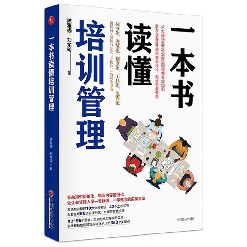 音像一本书读懂培训管理陈雅娜//刘东明