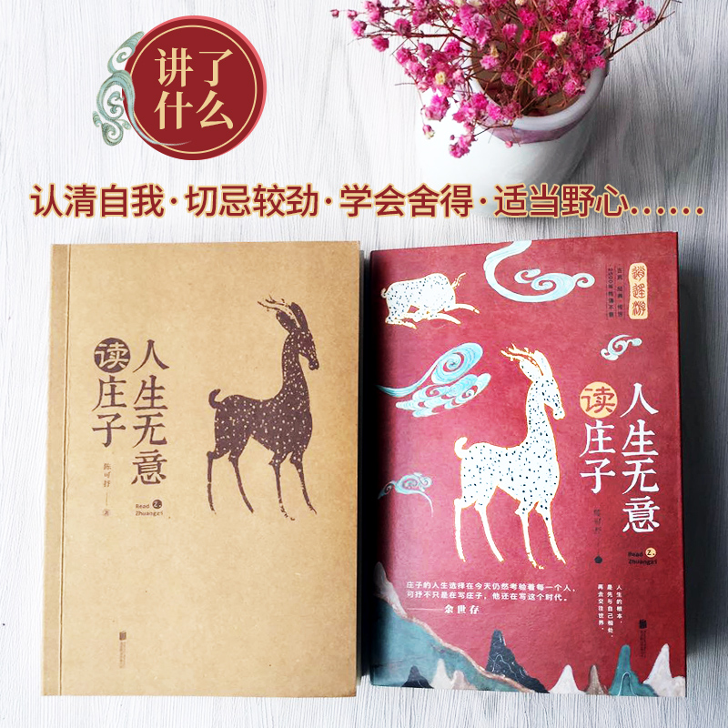 [正版]庄子:人生无意读庄子(北大才子陈可抒干货解,的奇异脑洞,余世存盛赞)高清大图